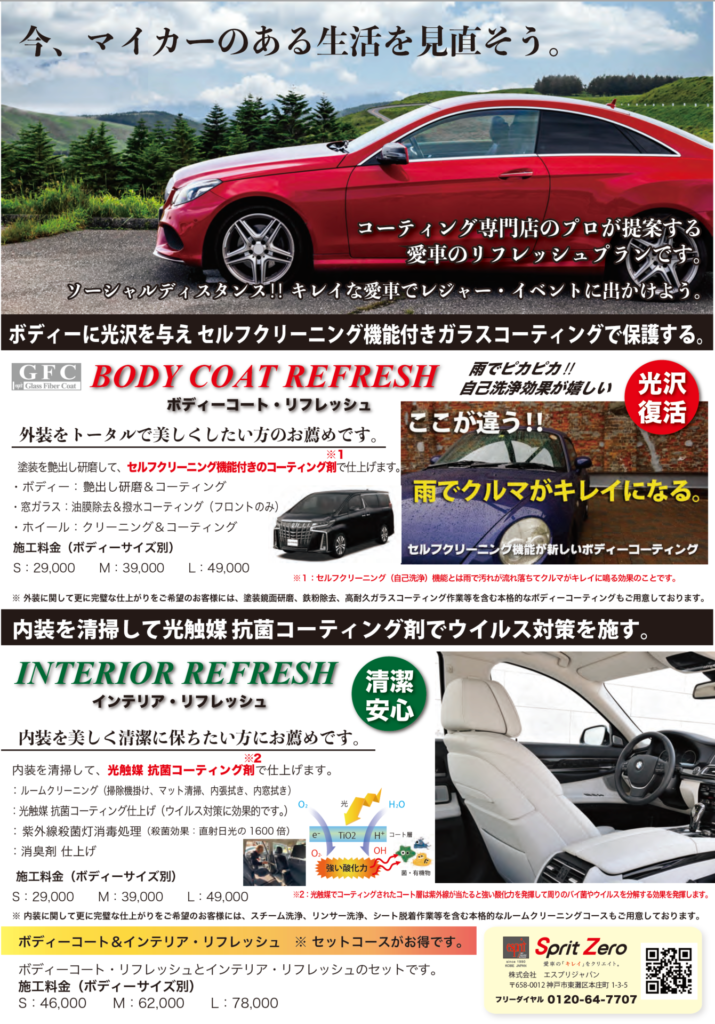 美しく清潔なお車のカーライフをお手伝い マイカーリフレッシュサービスのご案内です 最高品質ガラスコーティング専門店エスプリジャパン